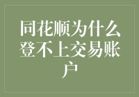 同花顺账户无法登录：常见问题及解决方案解析