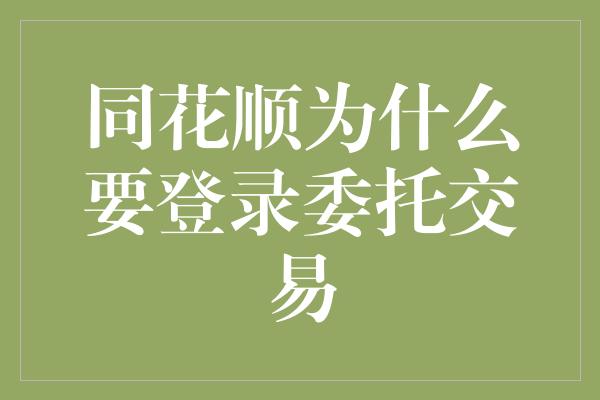 同花顺为什么要登录委托交易