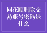 同花顺交易账号密码删除机制揭秘