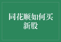 同花顺如何购买新股：策略与技巧详解