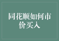 同花顺如何市价买入：策略与技巧解析