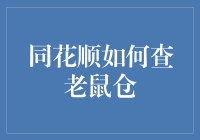 同花顺如何查老鼠仓：当股市侦探遇到科技时代