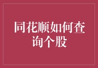 同花顺如何查询个股?我教你，顺便教你如何成为股市里的股神！