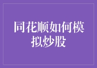 同花顺模拟炒股：如何让你的小钱包也能游刃有余地炒股？