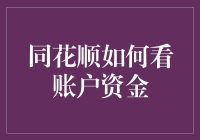 同花顺账户资金管理：提升投资效率的秘诀