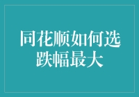 同花顺如何选跌幅最大：精准捕捉市场波动的艺术