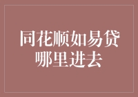 同花顺如易贷功能详解及使用指南：轻松实现金融投资与借贷