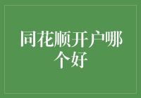 同花顺开户哪家强？江湖上传来三巨头大比拼！