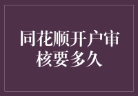 同花顺开户审核，比等神回复还要漫长吗？