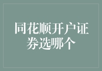 同花顺开户证券：如何从众多选项中做出最佳选择