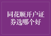 同花顺开户证券指南：选择适合您的证券公司