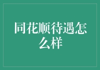 同花顺员工待遇优劣分析：全面解析其福利待遇机制