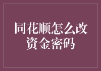 同花顺资金密码大作战：如何安全地改个密码？