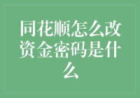 同花顺证券软件资金密码修改流程详解