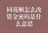 同花顺怎么改资金密码真的有必要吗？一招教你轻松搞定！