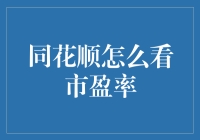 同花顺市盈率查询指南：轻松掌握股市投资关键指标