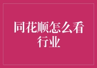 同花顺行业分析：精准掌握市场动态的指南