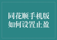 同花顺手机版止盈设置指南：精准把控投资，保障收益