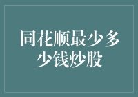 同花顺炒股入门：低成本开启财富之旅