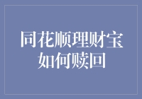 同花顺理财宝赎回策略：优化流动性和风险平衡的艺术