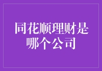 同花顺理财平台：金融科技领域的领军者