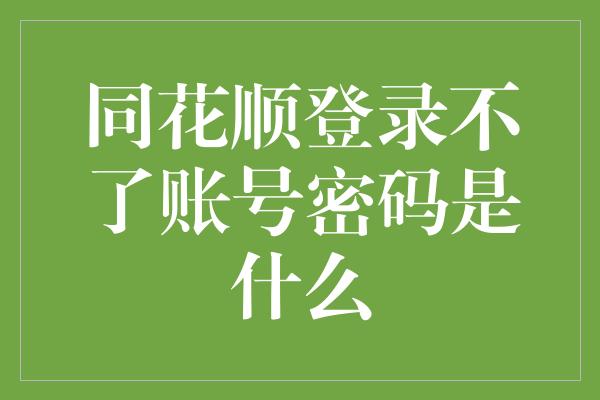 同花顺登录不了账号密码是什么