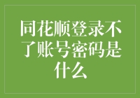 同花顺登录遇阻：探寻账号密码之外的真实原因