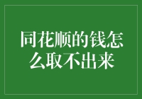 为什么同花顺的钱难以取出？