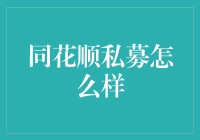 同花顺私募：如何在私募市场中脱颖而出？