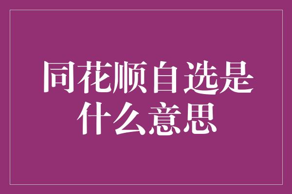 同花顺自选是什么意思