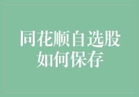 同花顺自选股功能详解：如何有效保存与管理您的股票投资组合