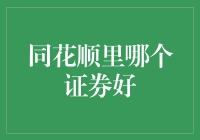 同花顺里的秘密武器——寻找最佳证券的方法与技巧