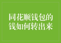 同花顺钱包里的钱怎么才能顺利地转出来？