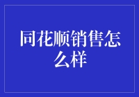 同花顺销售如何从股市小白晋升为股市大神？——一个销售的自我修养故事