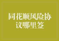 全国首个同花顺风险协议签字仪式：请在屏幕前优雅地签字