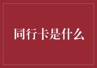 同行卡：重塑人际关系的新型社交工具