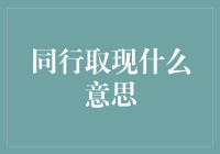 打破传统支付方式的壁垒：同行取现是什么意思？