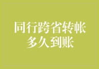 同行跨省转帐多久到账？我只关心你是否还欠我那顿大餐！