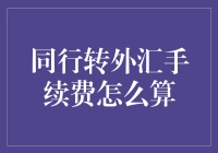 同行转外汇手续费计算策略与影响因素解析