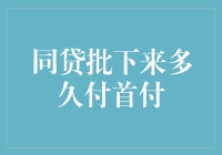 贷款审批下来后，多久才需要支付首付款？