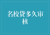 名校贷审核周期：深度解读与加速策略