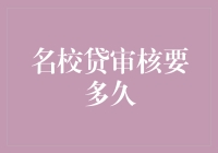 名校贷审核周期深度解析：从申请到放款的全流程指南