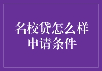 名校贷：申请条件大揭秘，大学生的财神爷？