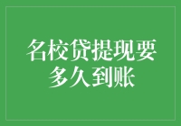 校园贷提现要多久到账？真相可能只有微信钱包知道吧