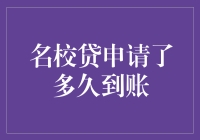 名校贷申请流程解析：到账时间预测与影响因素分析