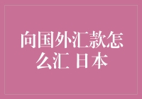 日本向国外汇款方式解析：了解主流汇款路径与实用技巧