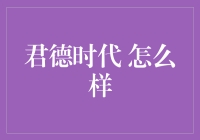 在君德时代，我们怎么活？