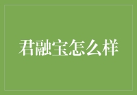 君融宝：数字化金融时代的新宠儿