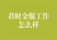 君财金服：从账本到梦想，看看这本理财宝典有多神奇