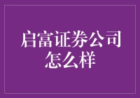 启富证券公司：从股票新手到投资大师的快速通道？